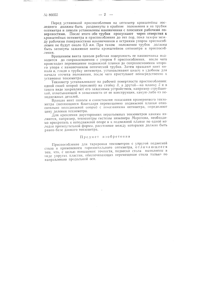 Приспособление для тарировки тензометров (патент 86055)