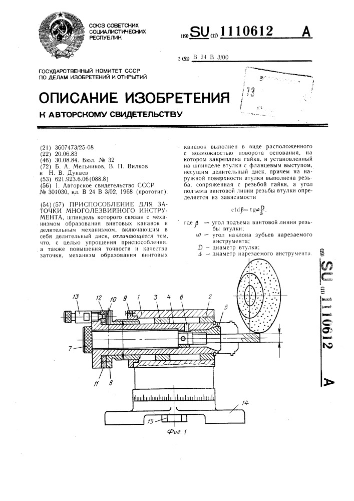 Приспособление для заточки многолезвийного инструмента (патент 1110612)