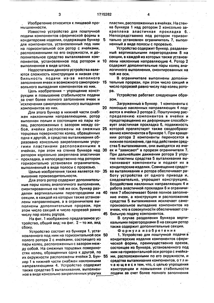 Устройство для поштучной подачи в кондитерские изделия компонентов сферической формы (патент 1715282)