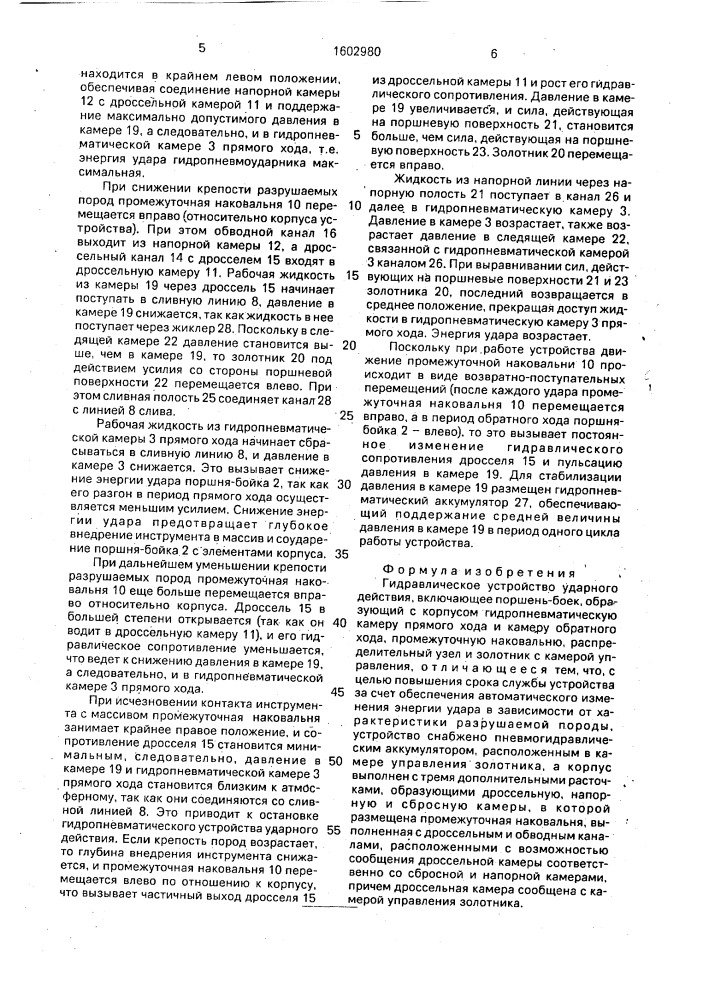 Гидравлическое устройство ударного действия (патент 1602980)