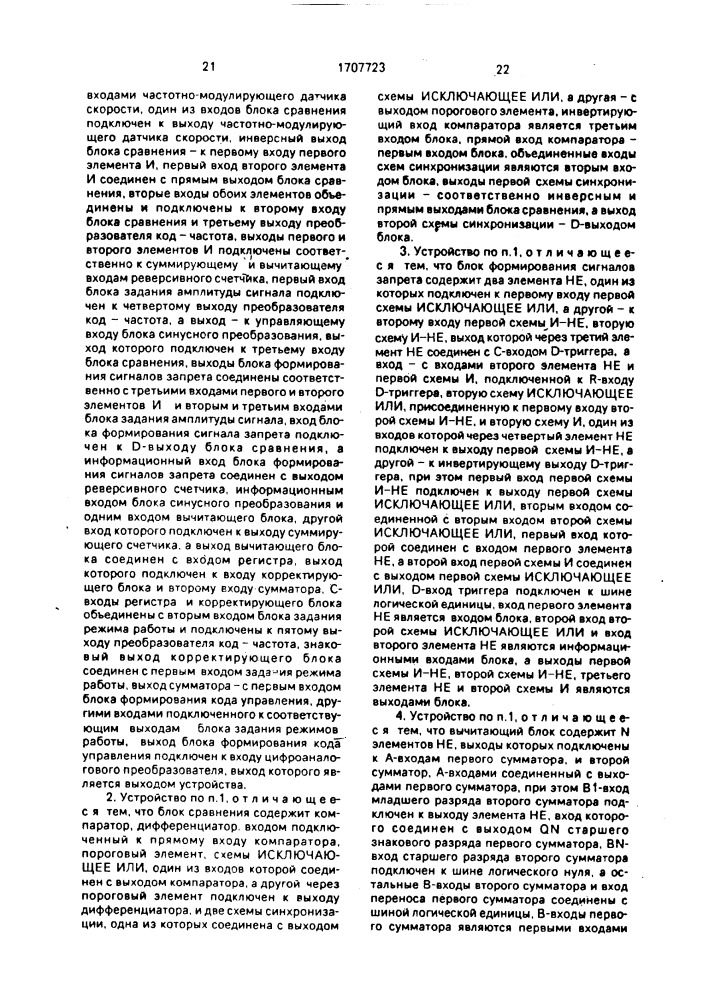 Устройство для стабилизации частоты вращения электродвигателя (патент 1707723)