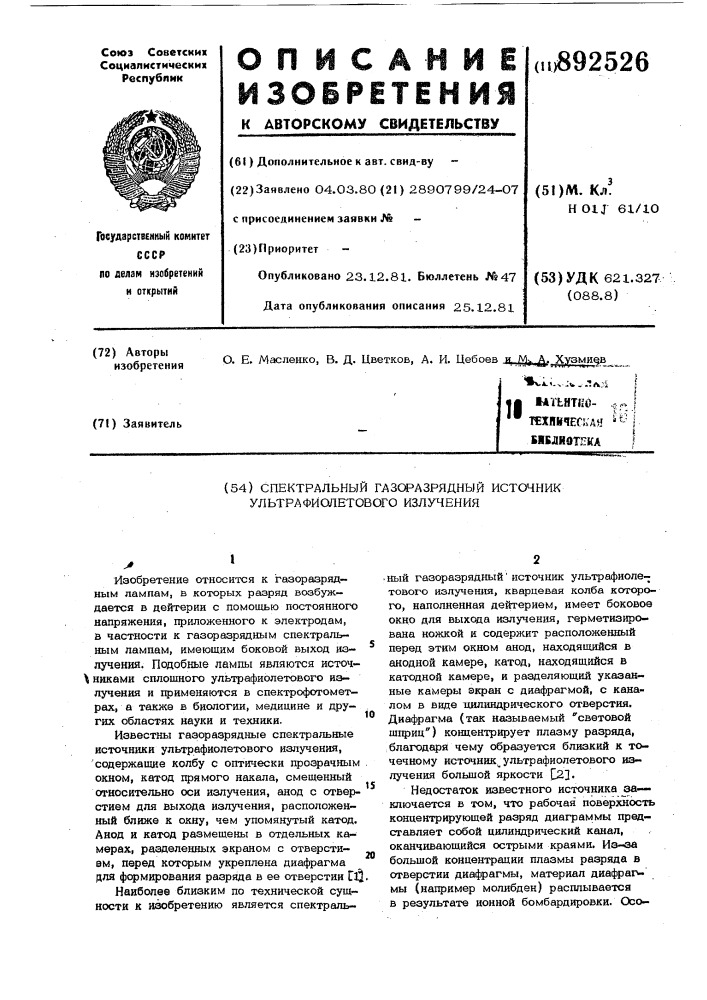 Спектральный газоразрядный источник ультрафиолетового излучения (патент 892526)