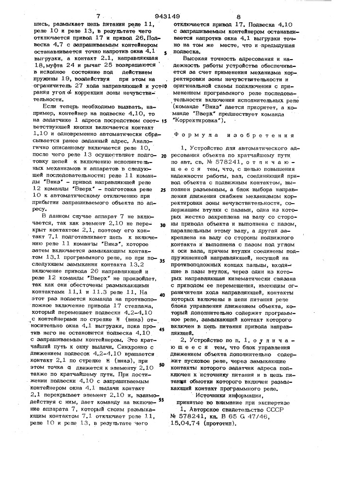 Устройство для автоматического адресования объекта по кратчайшему пути (патент 943149)