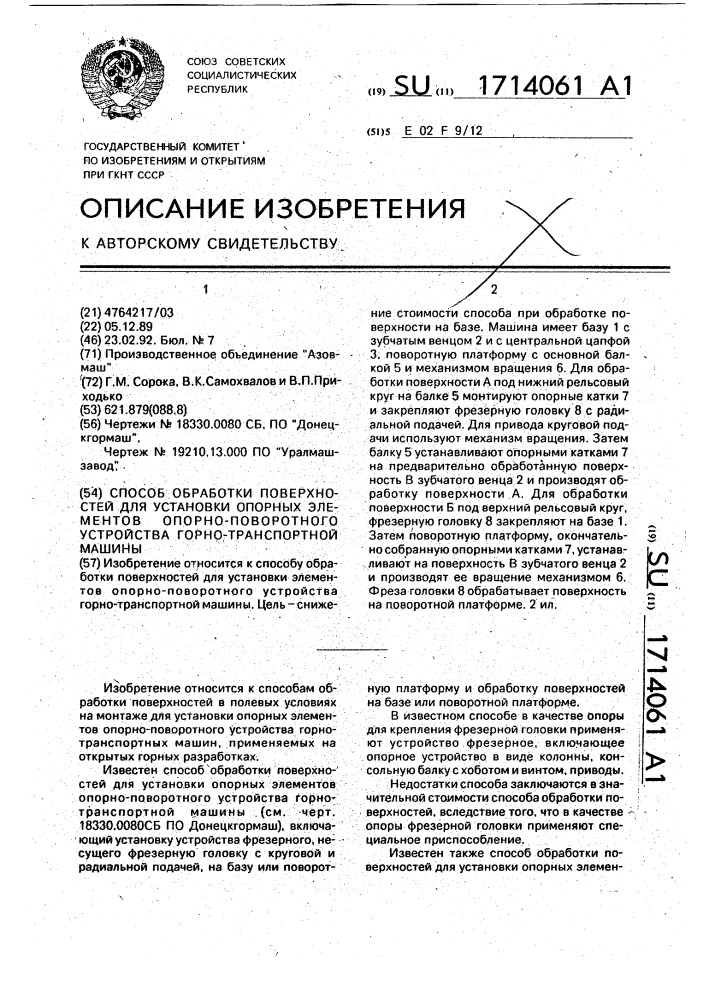 Способ обработки поверхностей для установки опорных элементов опорно-поворотного устройства горно-транспортной машины (патент 1714061)