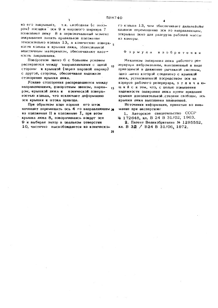 Механизм запирания люка рабочего резервуара (патент 598740)
