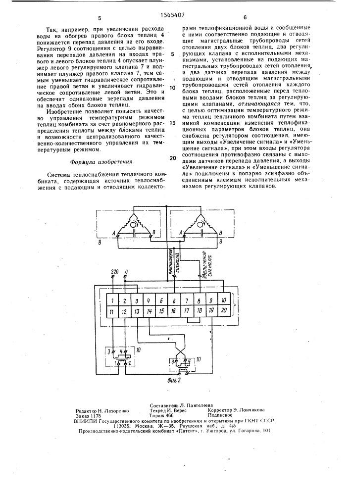 Система теплоснабжения тепличного комбината (патент 1565407)