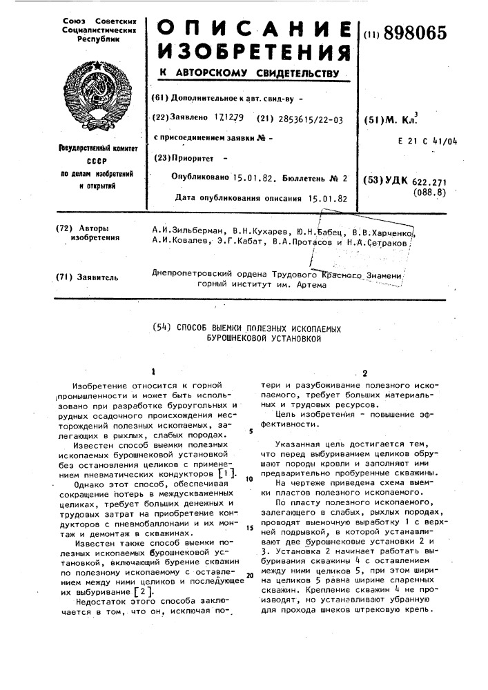 Способ выемки полезных ископаемых бурошнековой установкой (патент 898065)