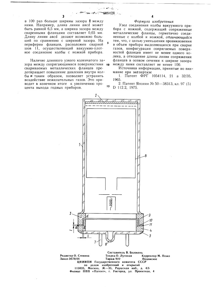 Узел соединения колбы вакуумного прибора с ножкой (патент 669428)