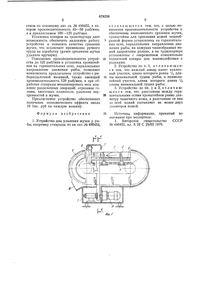 Устройство для удаления жучек у рыбы (патент 878226)