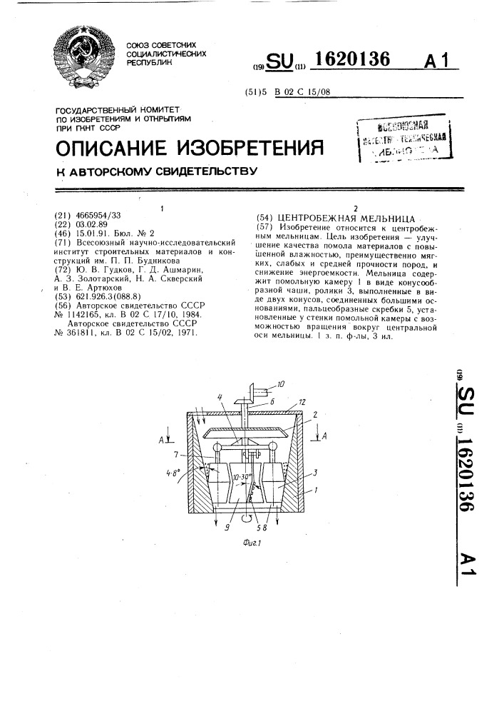 Центробежная мельница (патент 1620136)