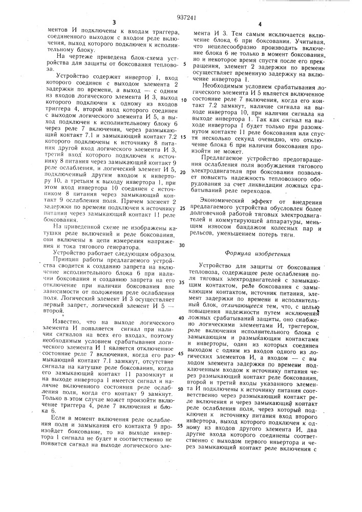 Устройство для защиты от боксования тепловоза (патент 937241)