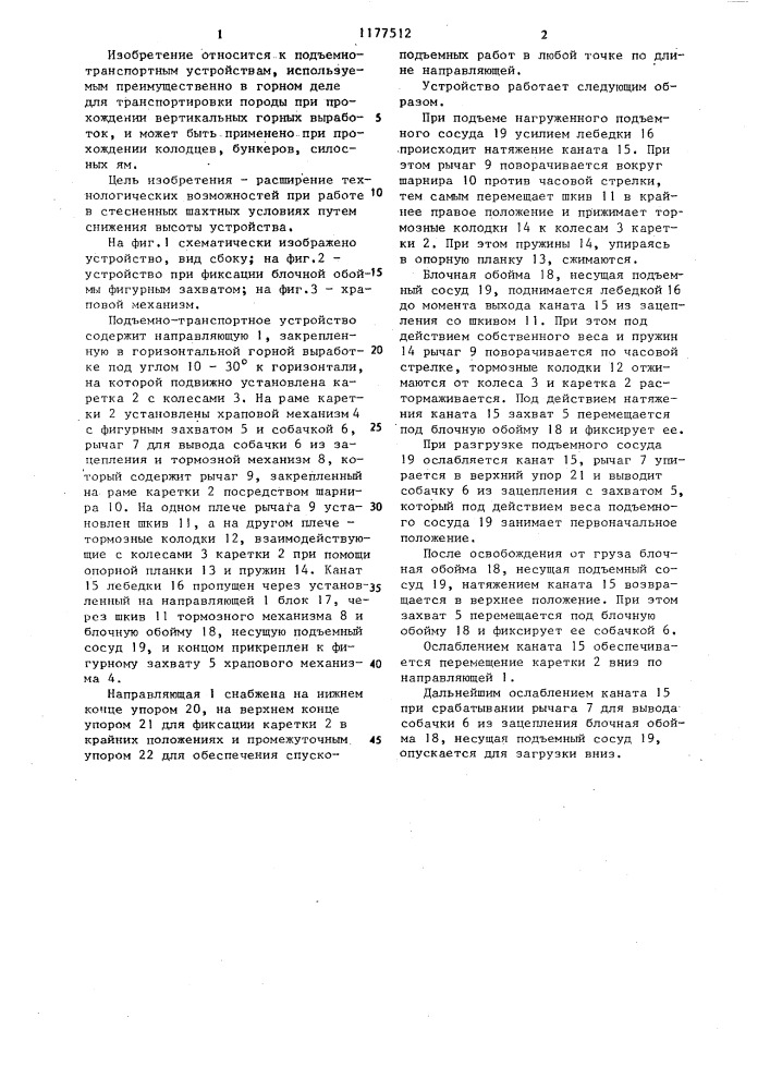 Подъемно-транспортное устройство (патент 1177512)
