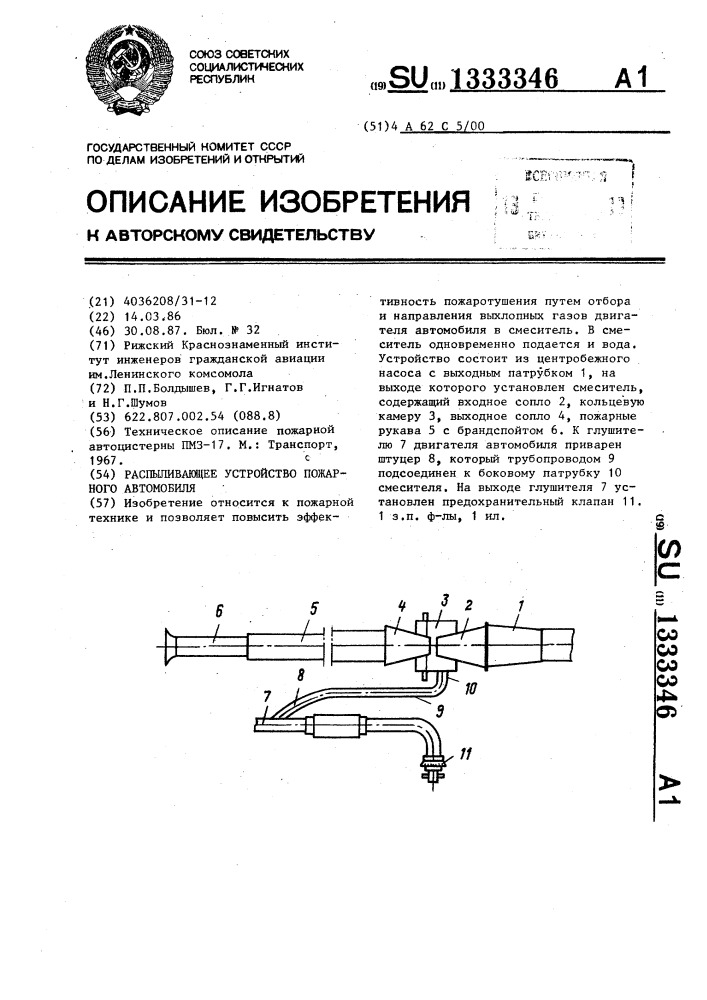 Распыливающее устройство пожарного автомобиля (патент 1333346)