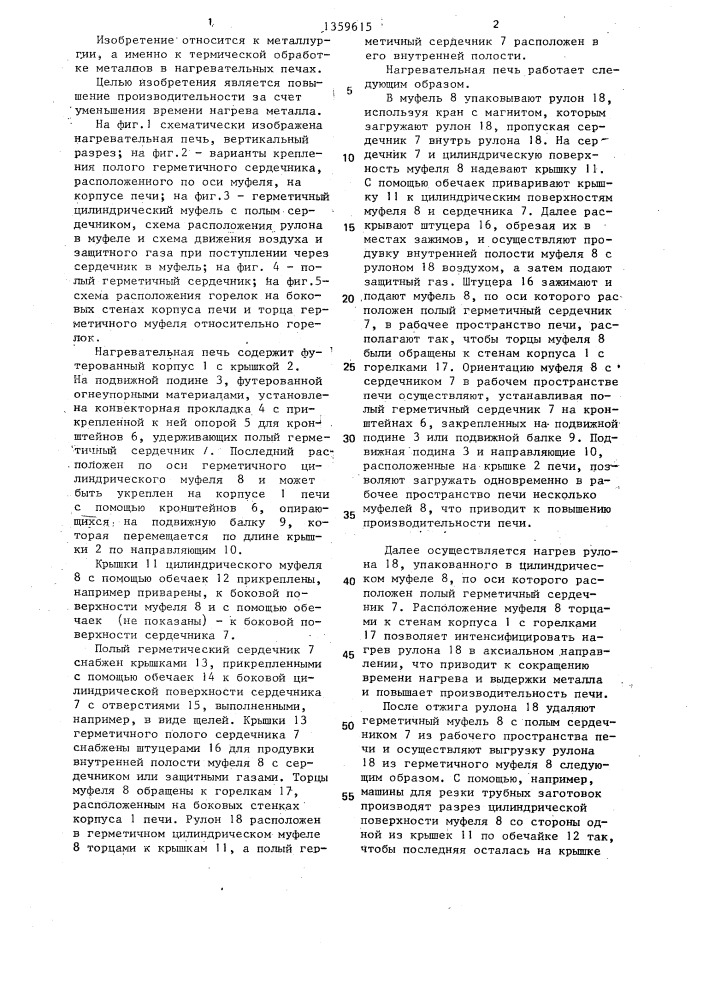 Нагревательная печь (патент 1359615)