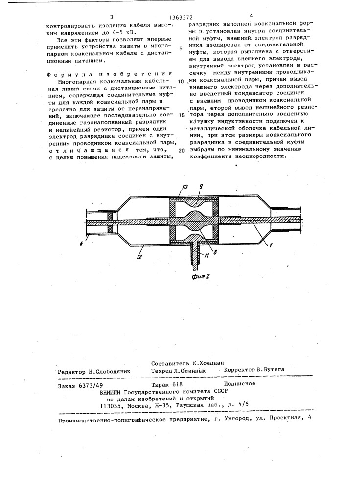 Многопарная коаксиальная кабельная линия связи с дистанционным питанием (патент 1363372)