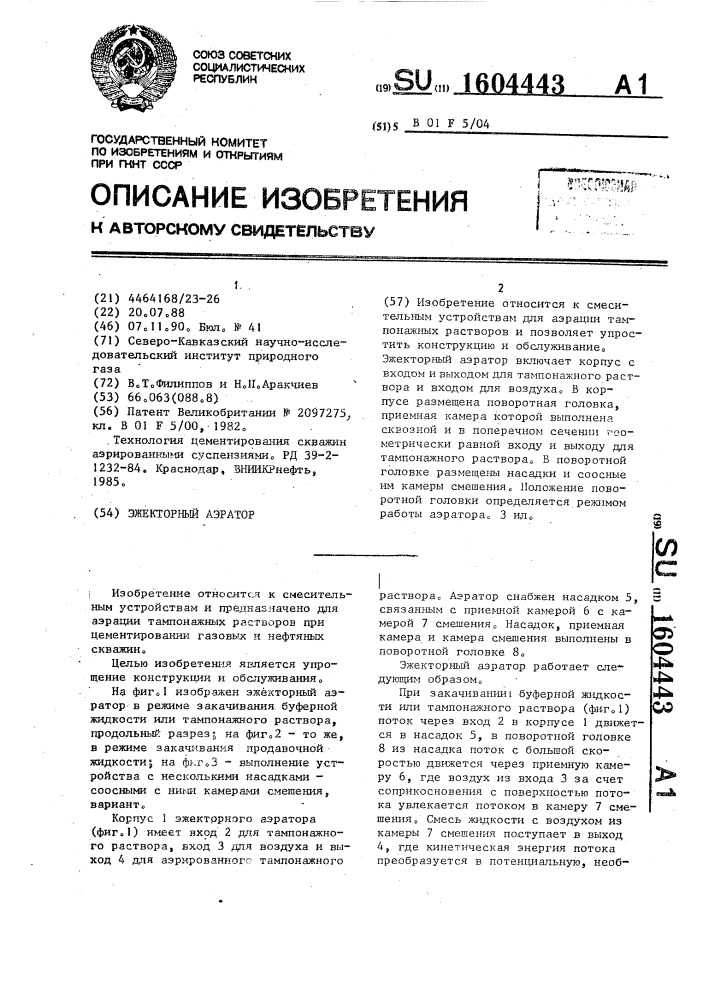 Эжекторный аэратор (патент 1604443)