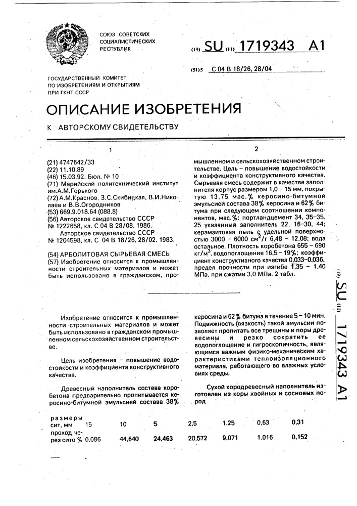 Арболитовая сырьевая смесь (патент 1719343)