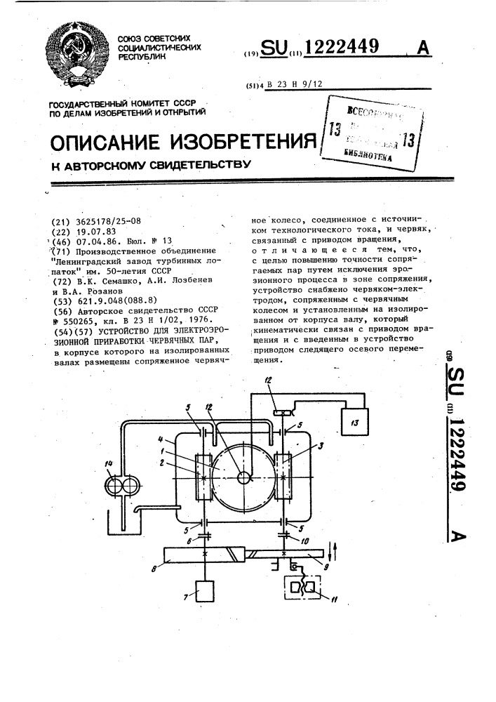 Устройство для электроэрозионной приработки червячных пар (патент 1222449)