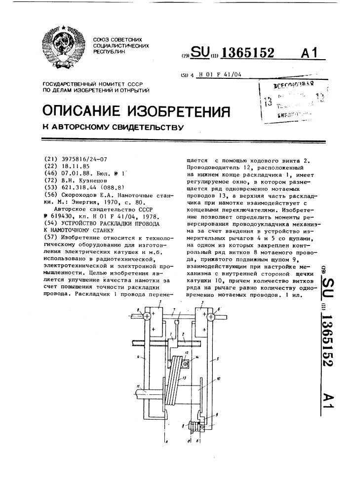 Устройство раскладки провода к намоточному станку (патент 1365152)
