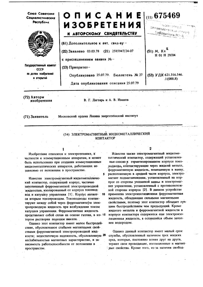 Электромагнитный жидкометаллический контактор (патент 675469)