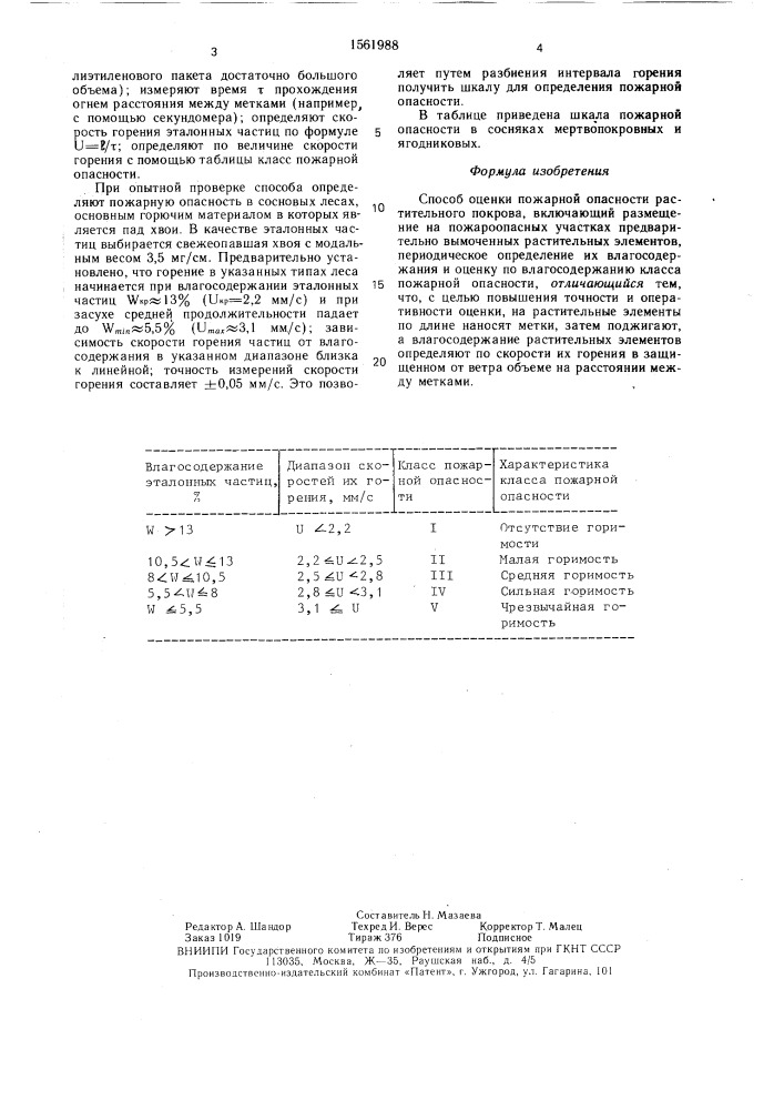 Способ оценки пожарной опасности растительного покрова (патент 1561988)