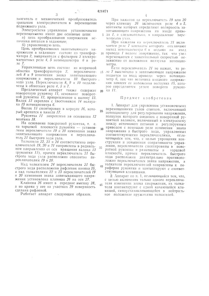 Аппарат для управления установочными перемещениями узлов станков (патент 421471)