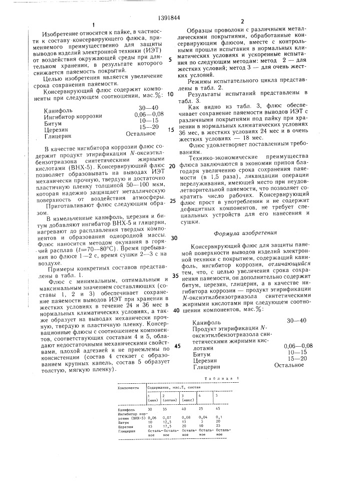 Консервирующий флюс (патент 1391844)