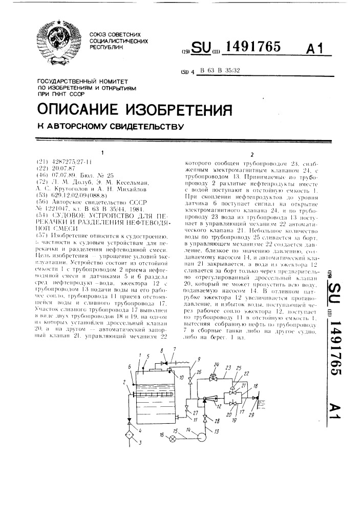 Судовое устройство для перекачки и разделения нефтеводяной смеси (патент 1491765)