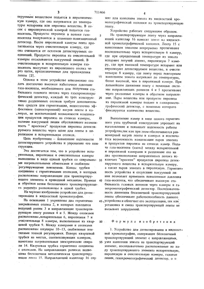 Устройство для детектирования в жидкостной хроматографии (патент 711466)