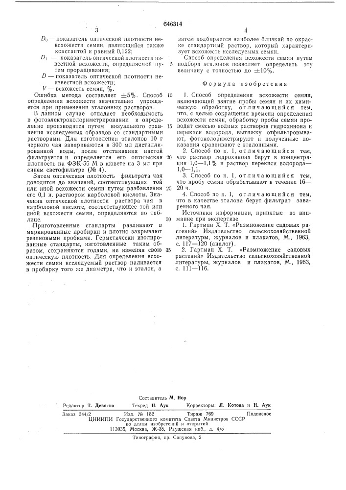 Способ определения всхожести семян (патент 546314)