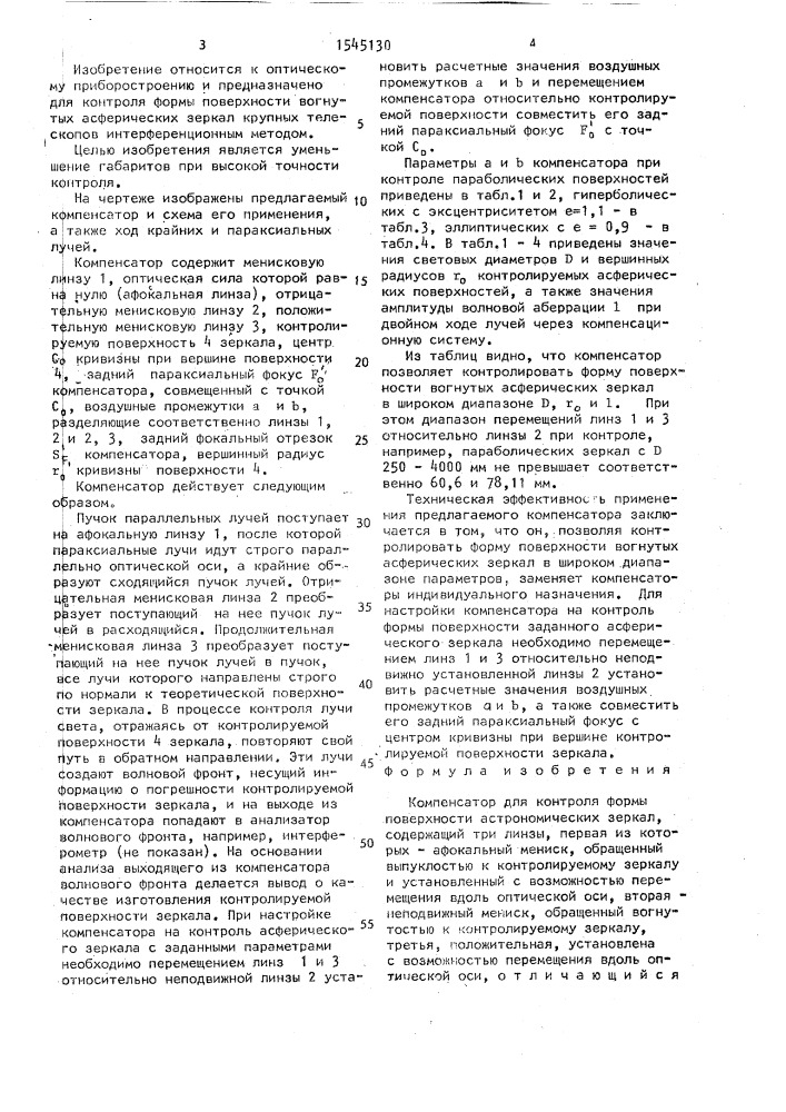 Компенсатор для контроля формы поверхности астрономических зеркал (патент 1545130)
