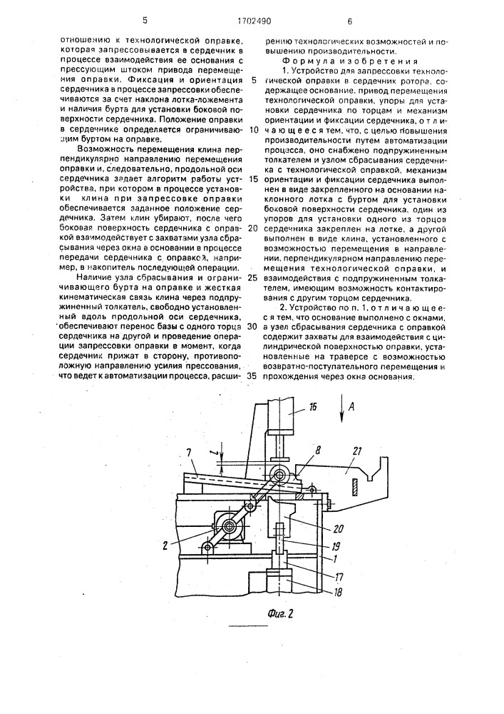 Устройство для запрессовки технологической оправки в сердечник ротора (патент 1702490)