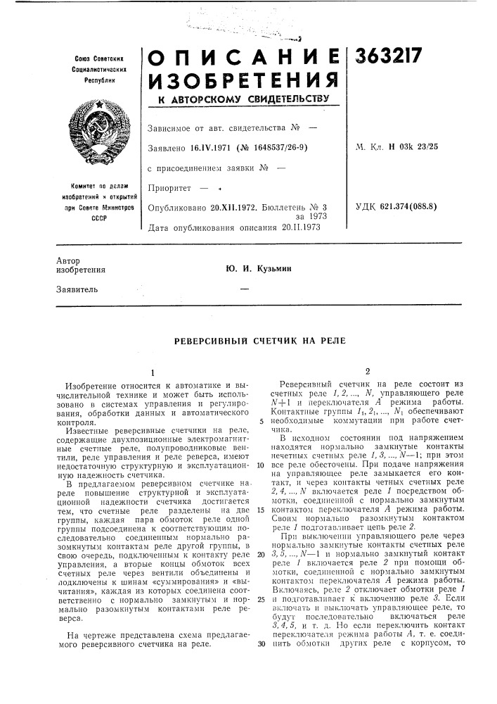 Реверсивный счетчик на реле (патент 363217)