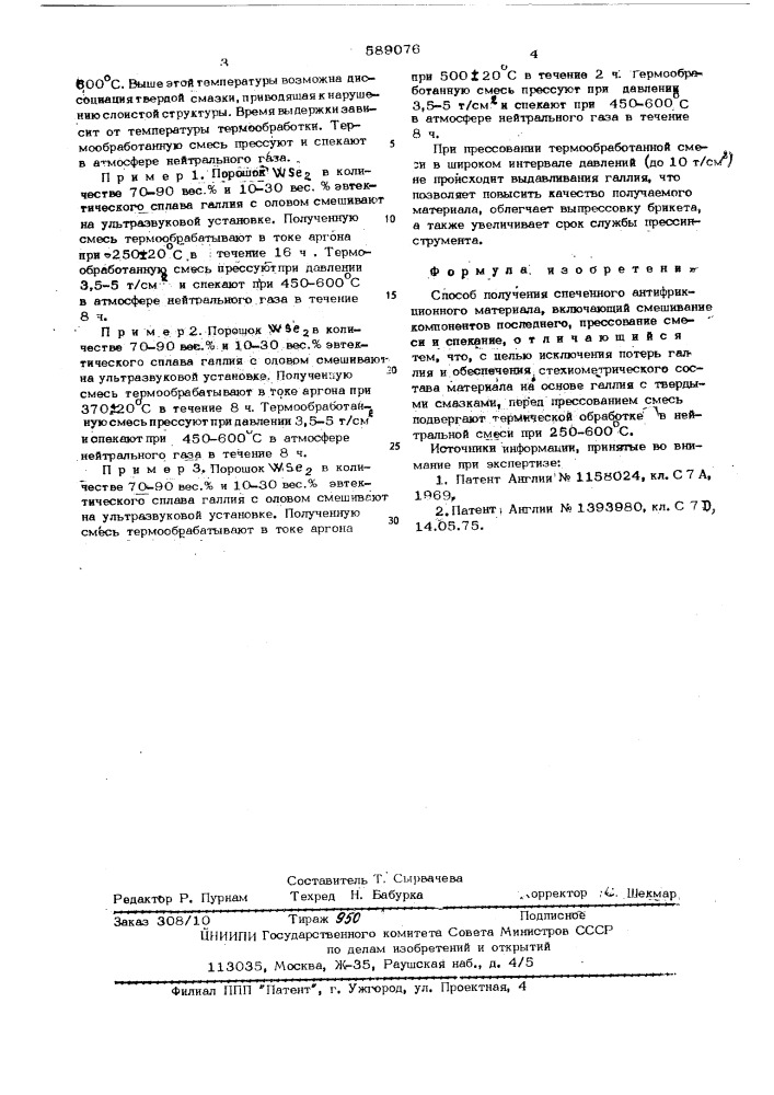 Способ получения спеченного антифрикционного материала (патент 589076)
