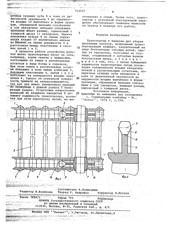 Транспортер к машинам для уборки пропашных культур (патент 704507)