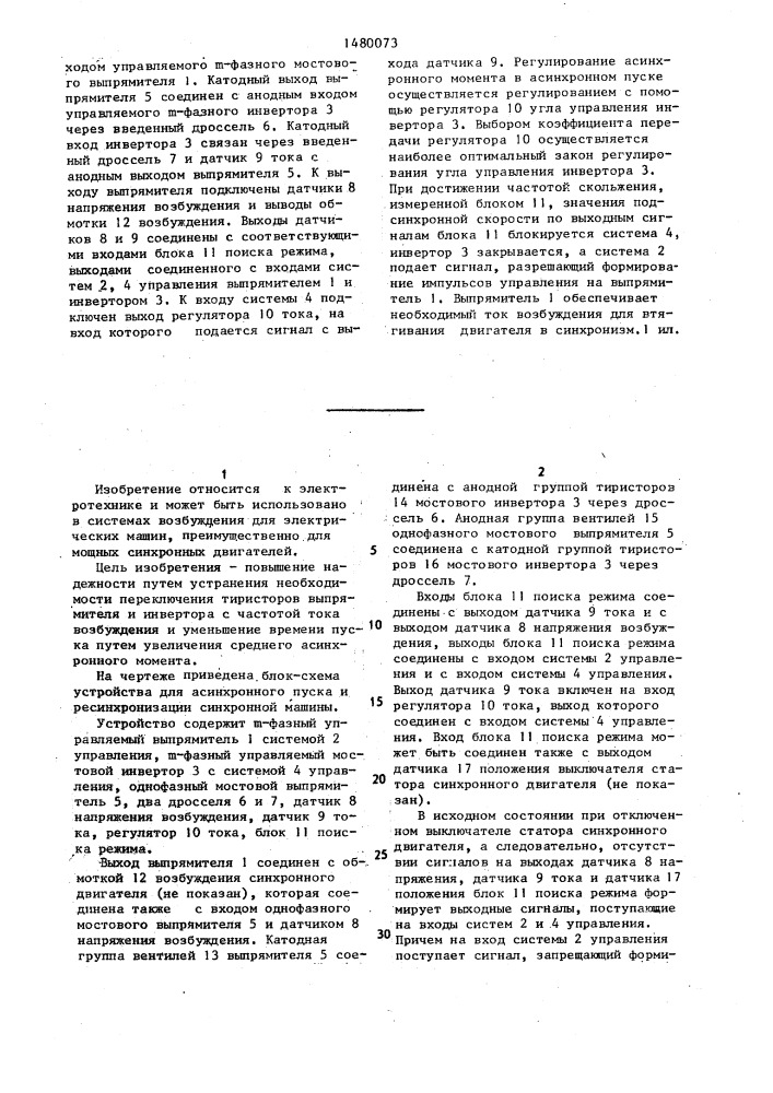 Устройство для асинхронного пуска и ресинхронизации синхронной машины (патент 1480073)