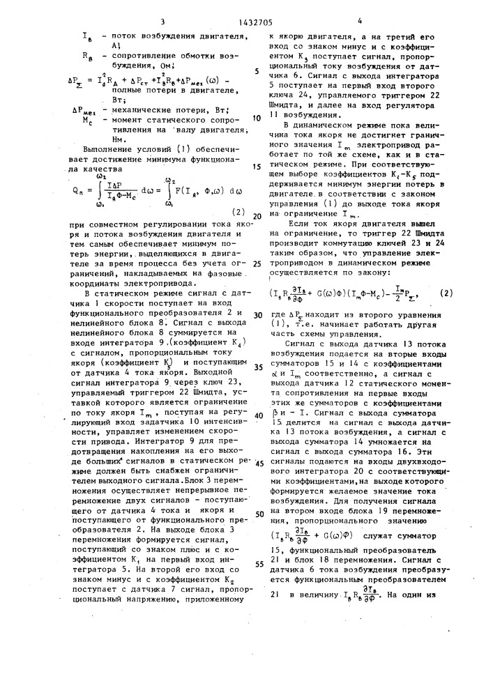 Электропривод постоянного тока с минимизацией потерь в двигателе (патент 1432705)