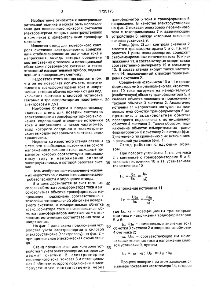 Стенд для поверки счетчика электроэнергии трансформаторного включения (патент 1725175)