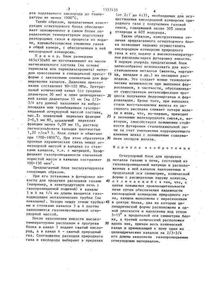 Огнеупорный блок для продувки металла газами в печи (патент 1357435)