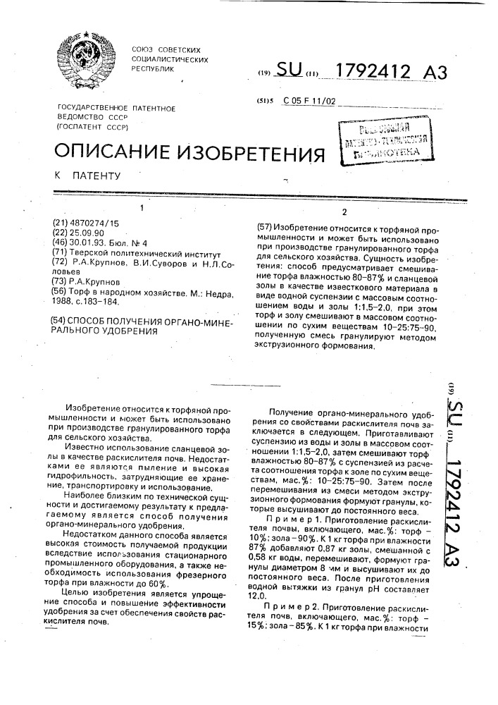 Способ получения органо-минерального удобрения (патент 1792412)