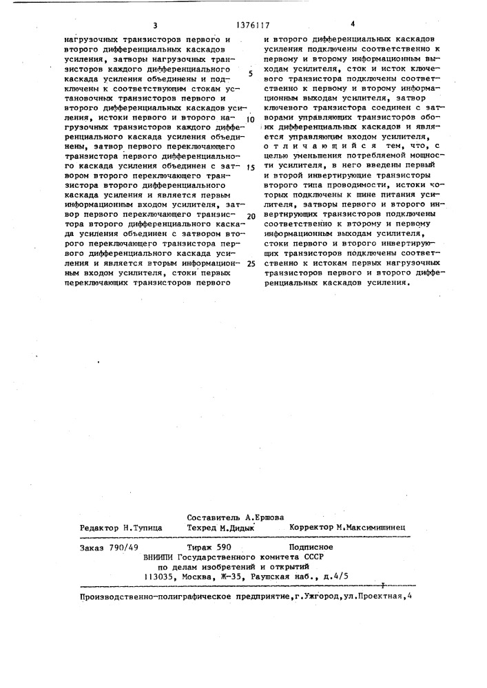 Усилитель считывания на кмдп транзисторах (патент 1376117)