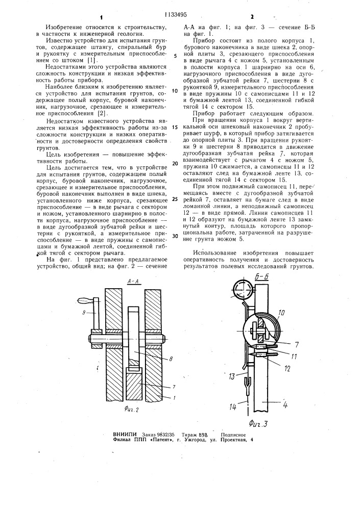 Устройство для испытания грунтов (патент 1133495)