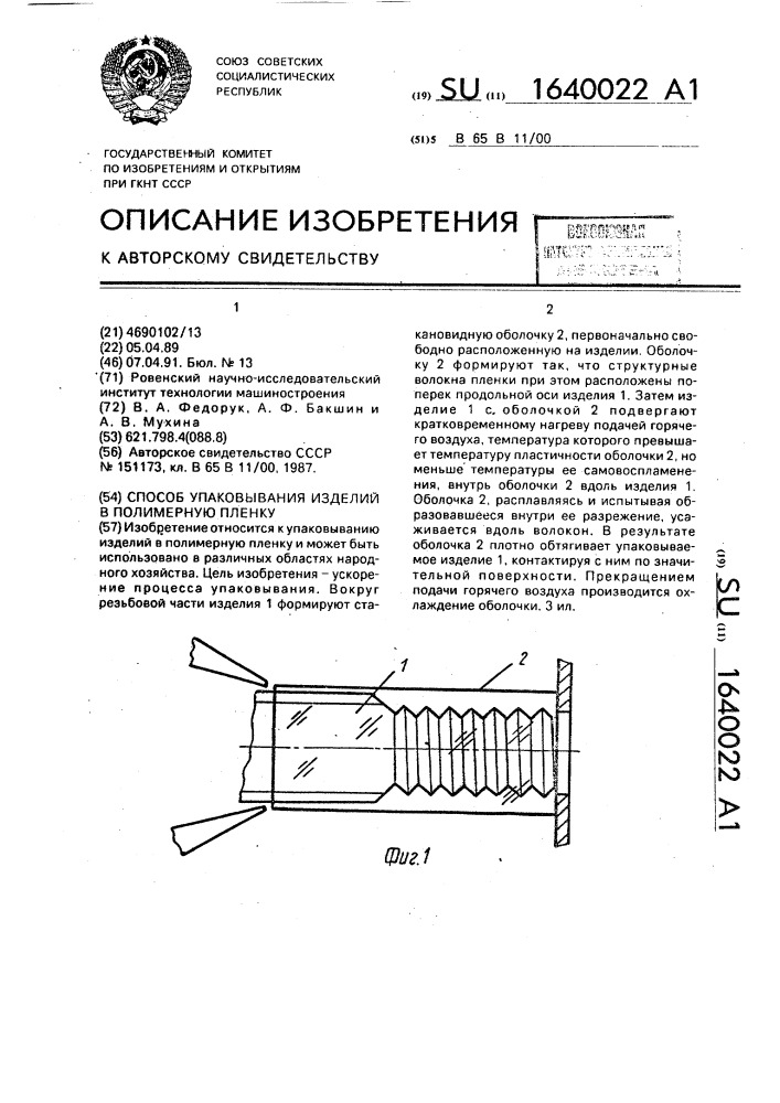 Способ упаковывания изделий в полимерную пленку (патент 1640022)