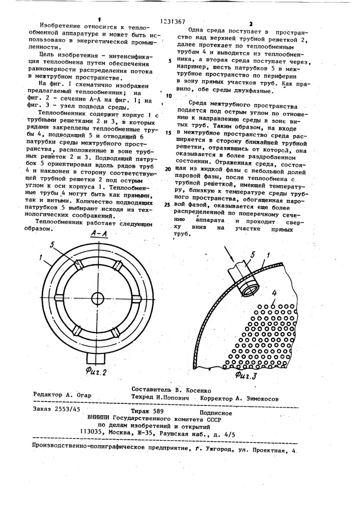 Теплообменник (патент 1231367)