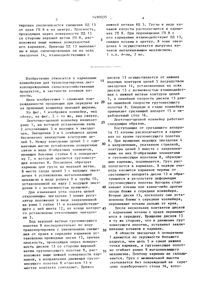 Ленточно-цепной конвейер (патент 1490035)