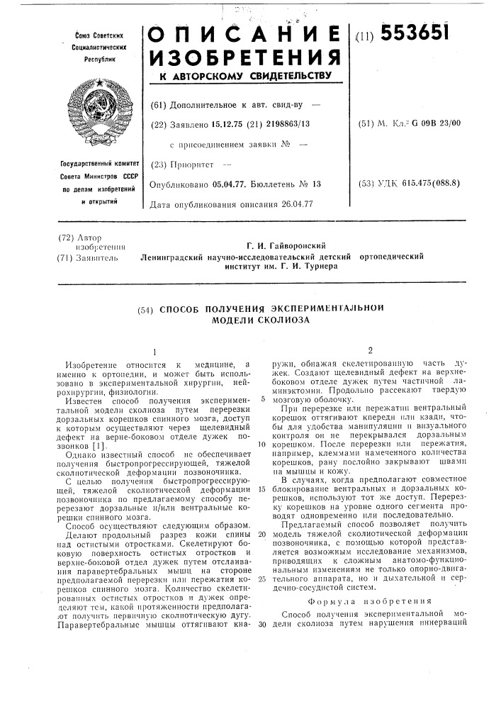 Способ получения экспериментальной модели сколиоза (патент 553651)