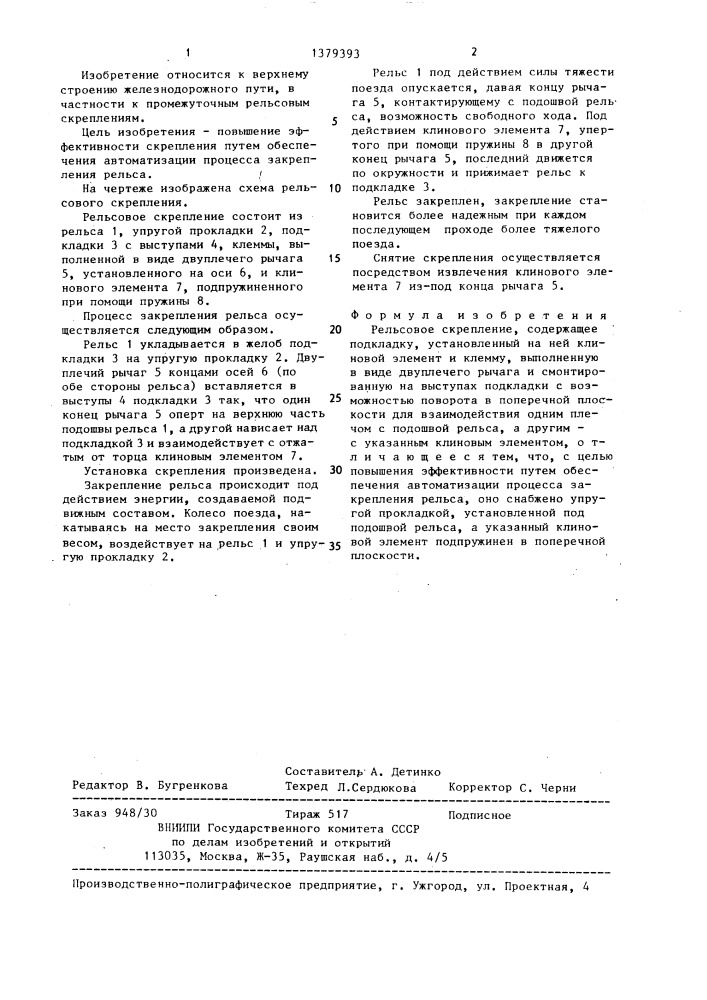 Рельсовое скрепление (патент 1379393)