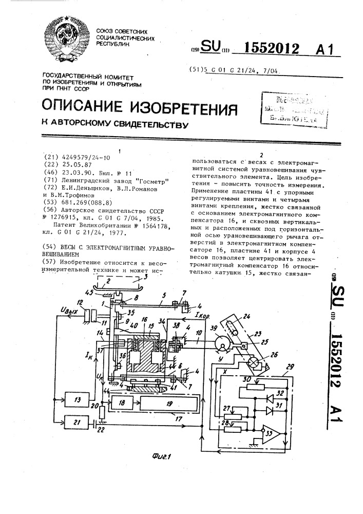 Весы с электромагнитным уравновешиванием (патент 1552012)