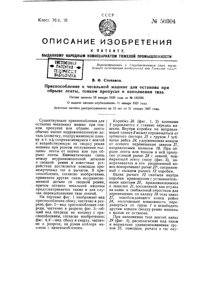 Приспособление к чесальной машине для останова при обрыве ленты, тонком пропуске и наполнении таза (патент 50304)