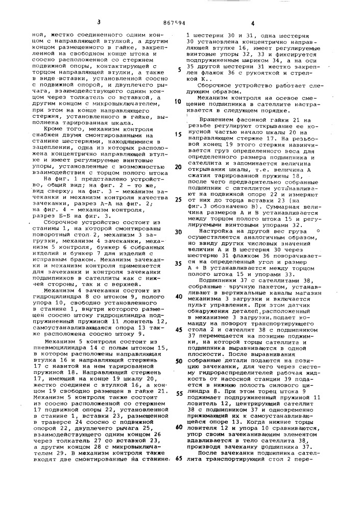 Сборочное устройство для соединения деталей типа вал-втулка зачеканкой (патент 867594)
